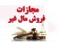 فروش مال غیر