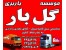 گل بار کرج