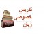 تدریس خصوصی زبان انگلیسی در منزل یا محل کار شما