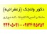کابینت و دکور ولنجک و زعفرانیه