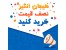 تعجب نکنید، نصف قیمت خرید کنید!