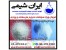 تولید و فروش سولفات منیزیم کشاورزی و صنعتی ( 99 درصد )