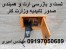 تست چاه ارت گواهی چاه ارت و همبندی 09197050689