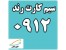 خرید و فروش سیم کارت رند 0912