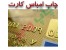 مرکز تخصصی چاپ افست کارتهای پی وی سی , کارت ویزیت PVC