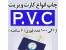 چاپ فوری انواع کارت پی وی سی PVC