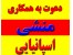 منشی دارای حداقل کارشناسی زبان اسپانیایی