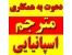 رسانهای از مترجم اسپانیایی دعوت به همکاری مینماید.