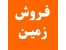 فروش ملک مسکونی