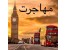 اقامت خود را تضمین کنید!