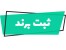 ثبت شرکت و برند