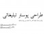 طراحی پوستر