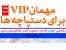 مهمان VIP برای دستپاچه ها