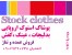 پوشاک استوک بصورت کیلویی