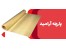 فروش پارچه نسوز آرامید