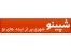خرید اینترنتی لپ تاپ در شپینو