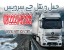 حمل انواع بار توسط وانت و انواع کامیون یخچال دار در ارومیه