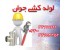 لوله کشی و تاسیسات در ارومیه