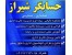 خدمات مالی وحسابداری وحسابرسی در شیراز