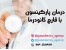 درمان و بهبودی کامل پارکینسون