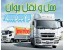 اسباب کشی و حمل اثاثیه منزل در ارومیه