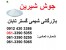 فروش جوش شیرین