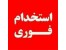 رنگ کار ماهر و زیرکارچی سرویس خواب روکش جوب