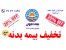 تخفیف ویژه بیمه بدنه شرکت بیمه ایران نمایندگی ابراهیمی | 25 درصد | تابستان 98