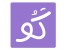 کو تخفیف | مرجع کد تخفیف