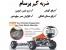 افزایش طول عمر فنر ضربه گیر برسام یدک