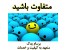 کاهش محسوس صدای اتومبیل با ضربه گیر برسام