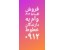 فروش اقساطی 912