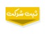 ثبت شرکت و برند ماهان