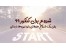 مشاوره و برنامه ریزی کنکور ۹۹