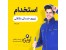 پذیرش نیروی خدماتی نظافتی وفنی