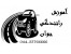 تعلیم رانندگی به صورت تخصصی در ارومیه