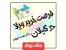 خرید ویلا درگیلان-دیجی ویلا