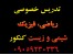 تدریس خصوصی ریاضی فیزیک شیمی زیست کنکور