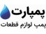 پمپارت: پمپ لوازم قطعات