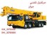 جرثقیل تلفنی درارومیه