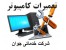 تعمیرات کامپیوتر در ارومیه