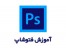 آموزش فتوشاپ در اصفهان