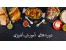 آموزش آشپزی در اصفهان