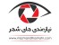 نیازمندیهای شهر