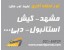 تور های ارزان و لحظه اخری (مانلی پرواز )