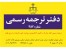 دفتر ترجمه (دارالترجمه) رسمی 382 (چیذر-قیطریه)