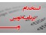 اگهی استخدام برنامه نویس وب