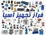 تجهیزات ازمایشگاه خاک بتن سیمان اسفالت و قیر