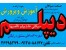 دیپلم گرافیک تنها دیپلم رسمی آموزش و پرورش