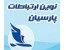 فروش اینترنت مبین نت